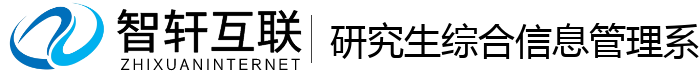 研究生综合信息管理系统